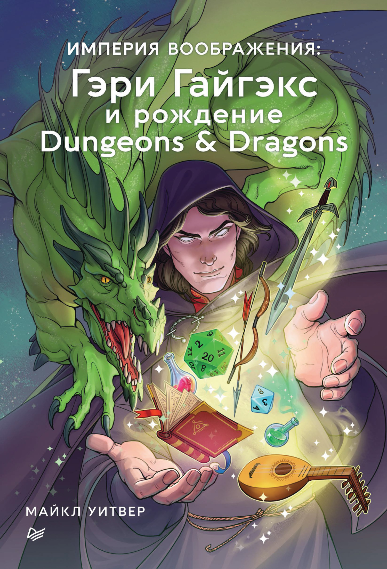 Обложка книги «Империя воображения: Гэри Гайгэкс и рождение Dungeons & Dragons»