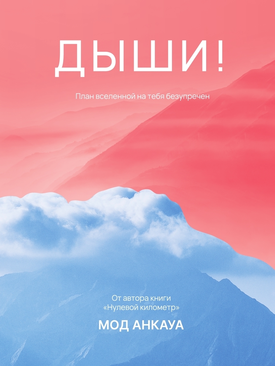 Обложка книги «Дыши! План вселенной на тебя безупречен»