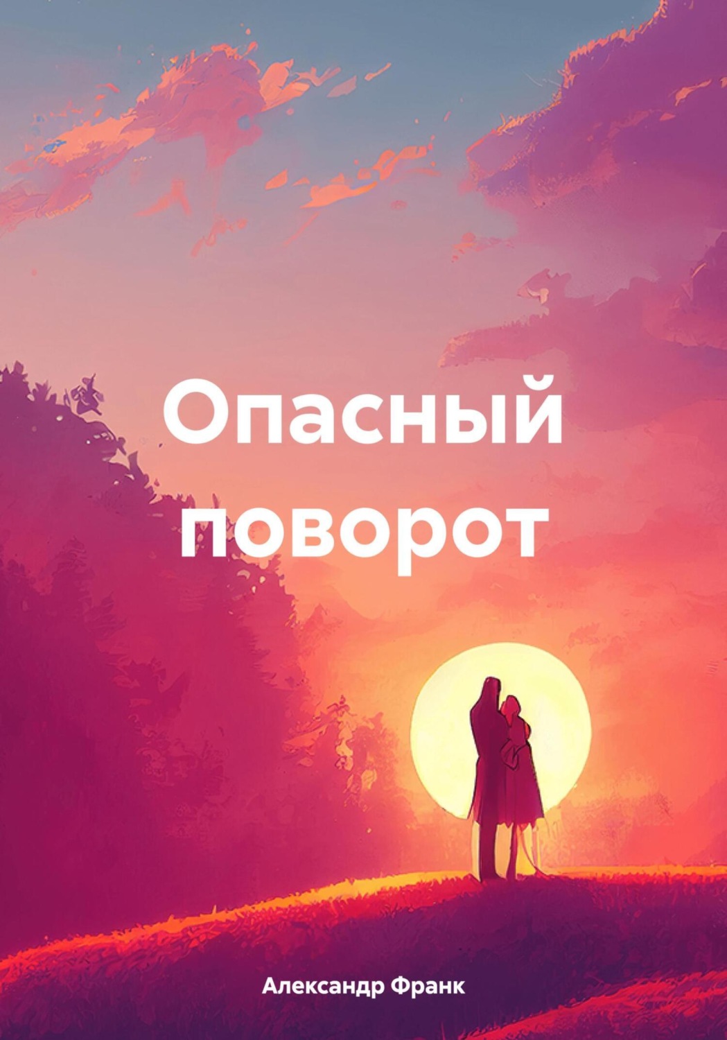 Обложка книги «Опасный поворот»