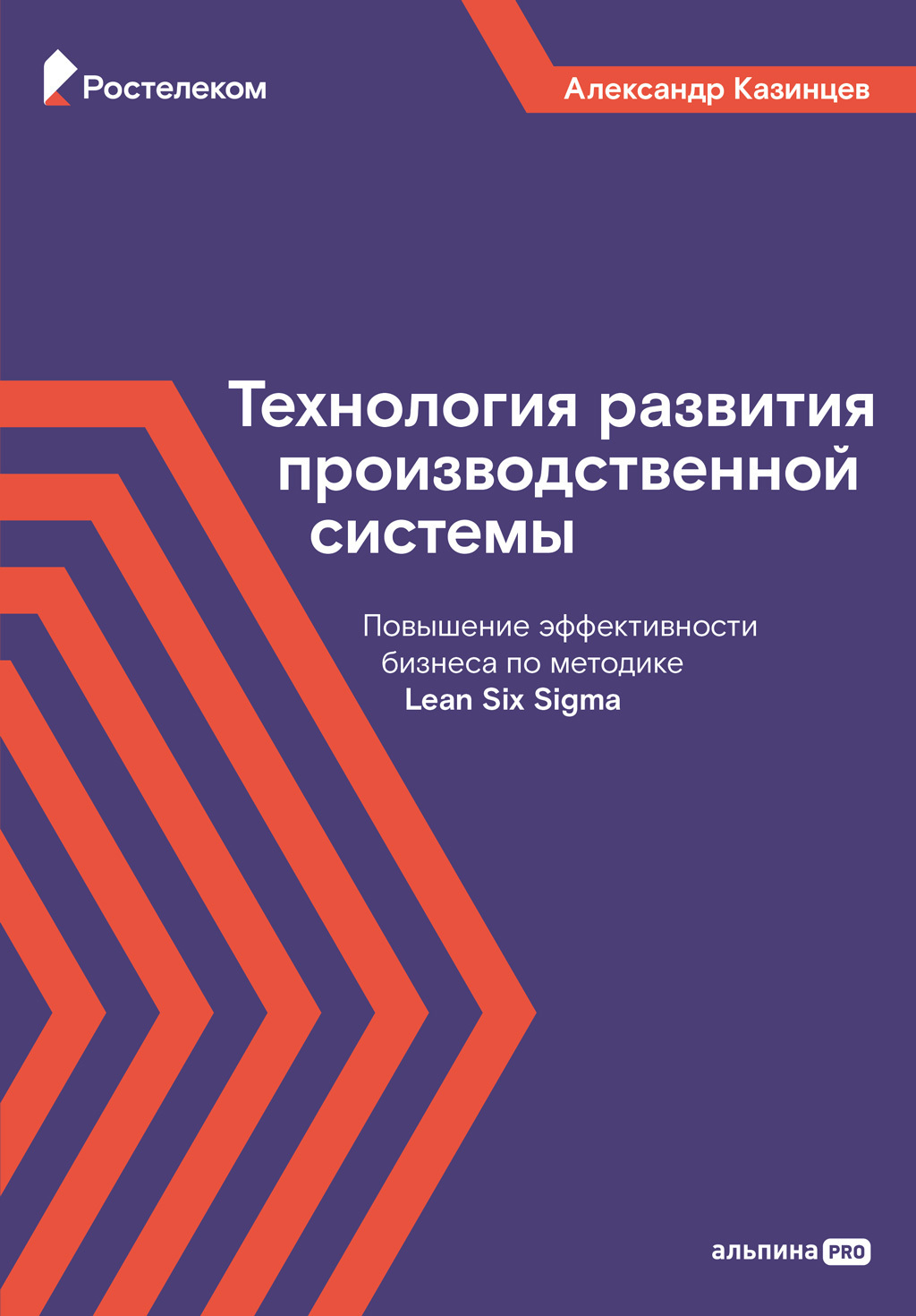 Обложка книги «Технология развития производственной системы. Повышение эффективности бизнеса по методике Lean Six Sigma»