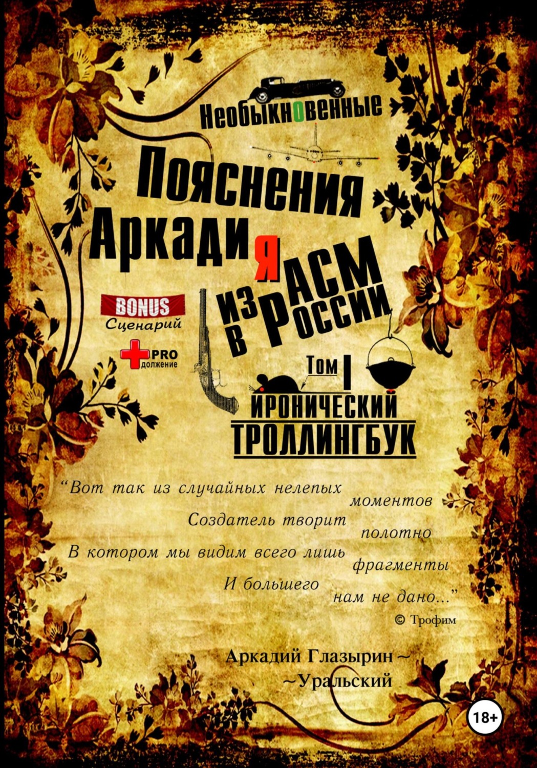 Обложка книги ««Необыкновенные пояснения Аркадия из АСМ в России». Том 1»