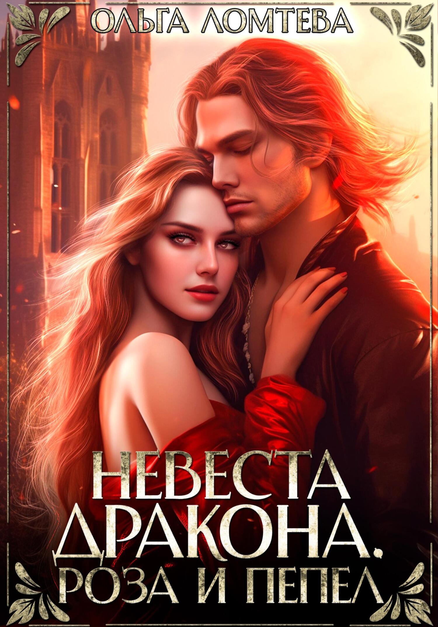 Обложка книги «Невеста дракона. Роза и пепел»