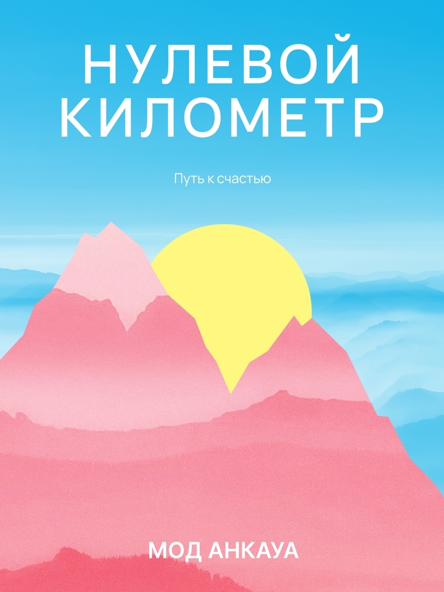 Обложка книги «Нулевой километр. Путь к счастью»