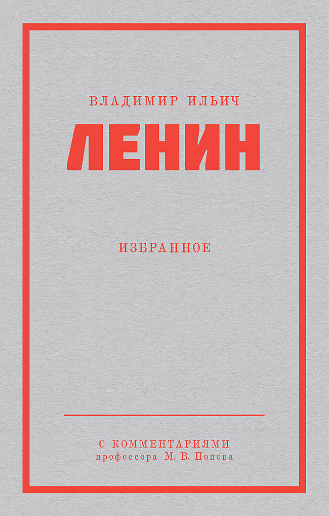 Обложка книги «Ленин В. И. Избранное»