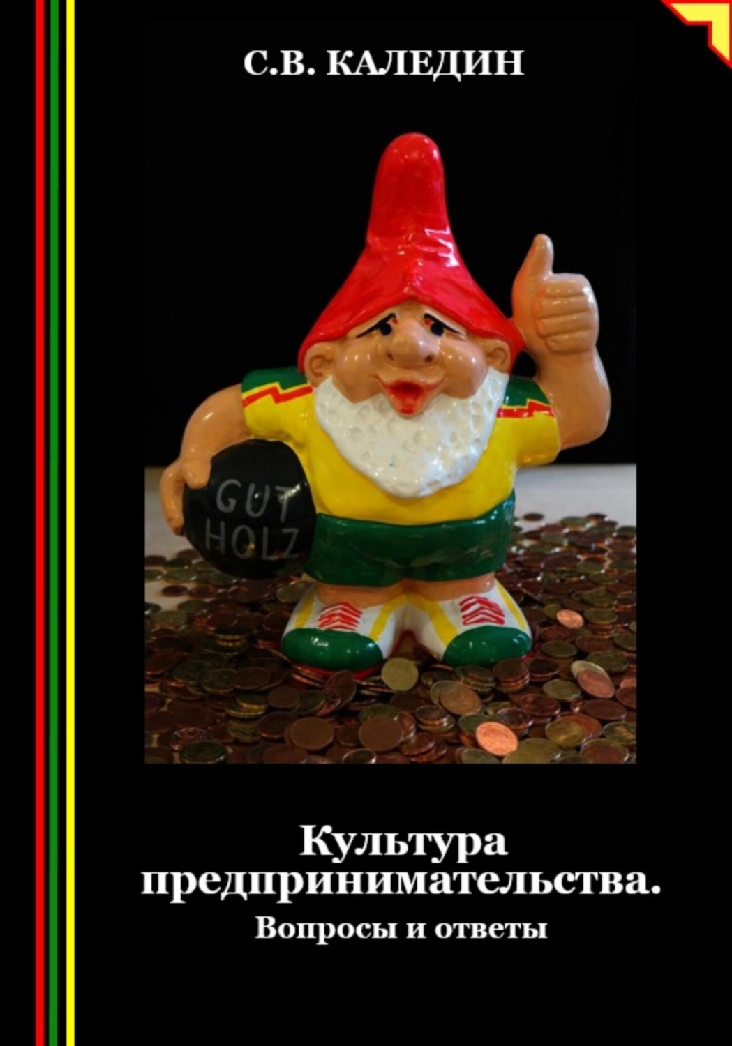Обложка книги «Культура предпринимательства. Вопросы и ответы»