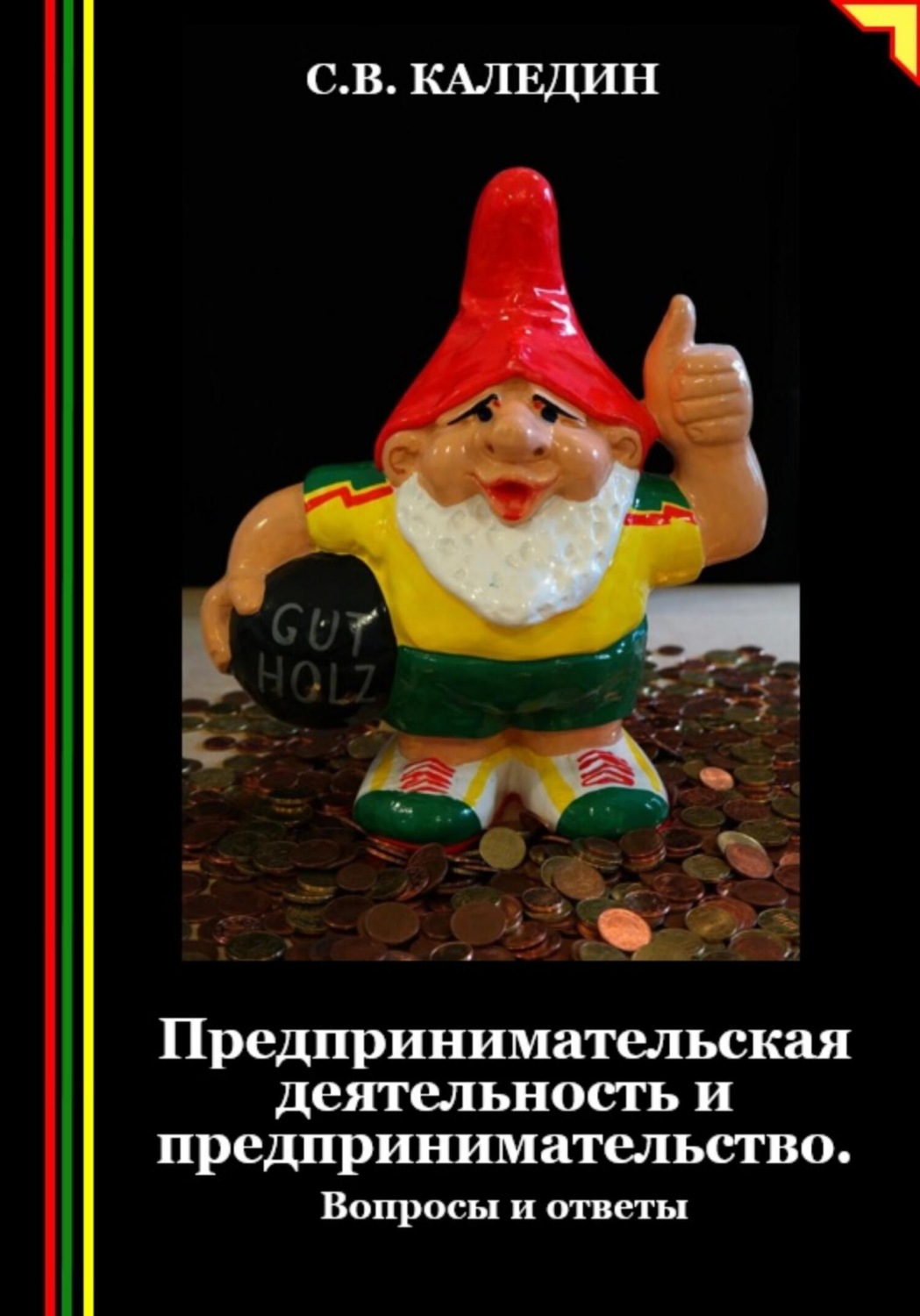 Обложка книги «Предпринимательская деятельность и предпринимательство. Вопросы и ответы»