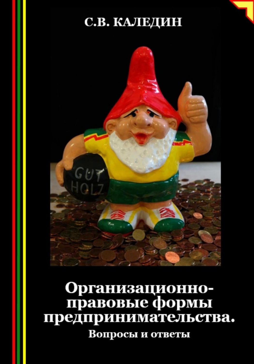 Обложка книги «Организационно-правовые формы предпринимательства. Вопросы и ответы»