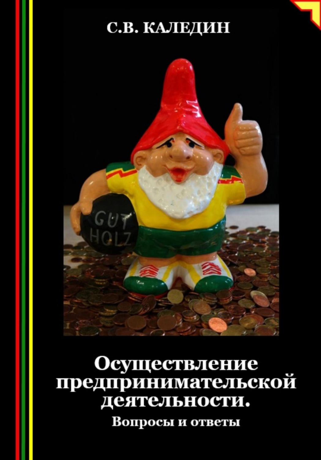 Обложка книги «Осуществление предпринимательской деятельности. Вопросы и ответы»