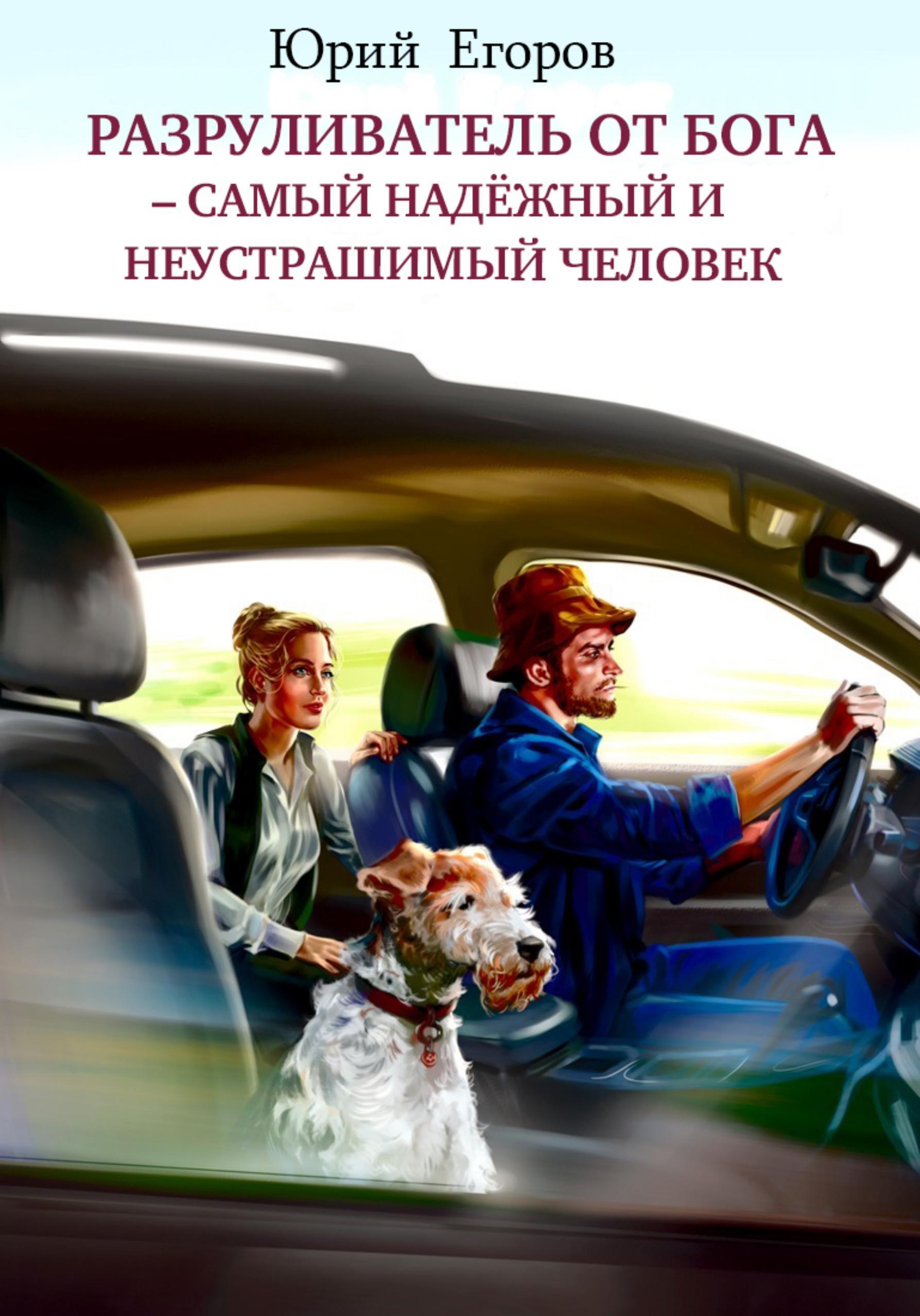 Обложка книги «Разруливатель от Бога – cамый надёжный и неустрашимый человек»