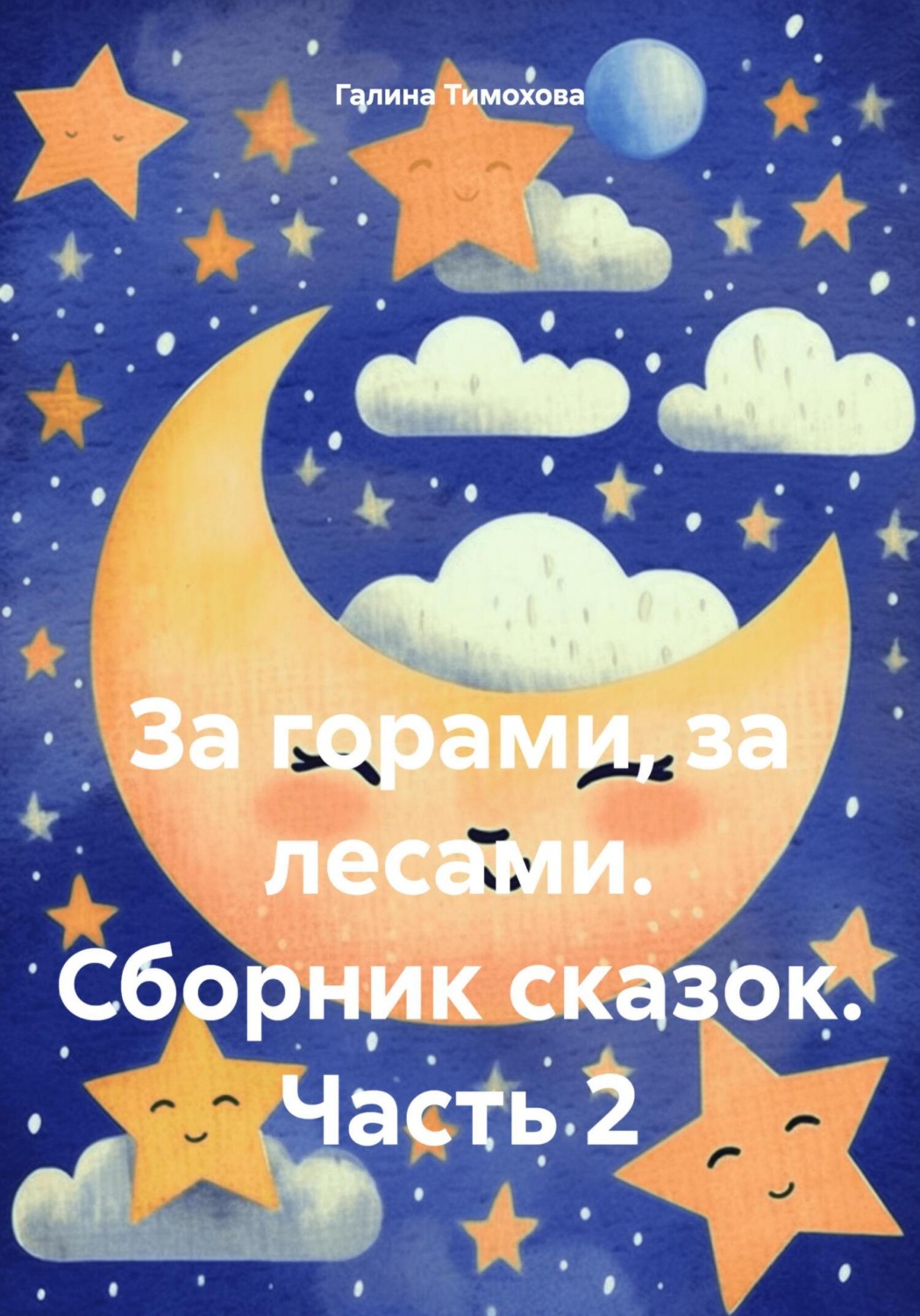 Обложка книги «За горами, за лесами. Сборник сказок. Часть 2»