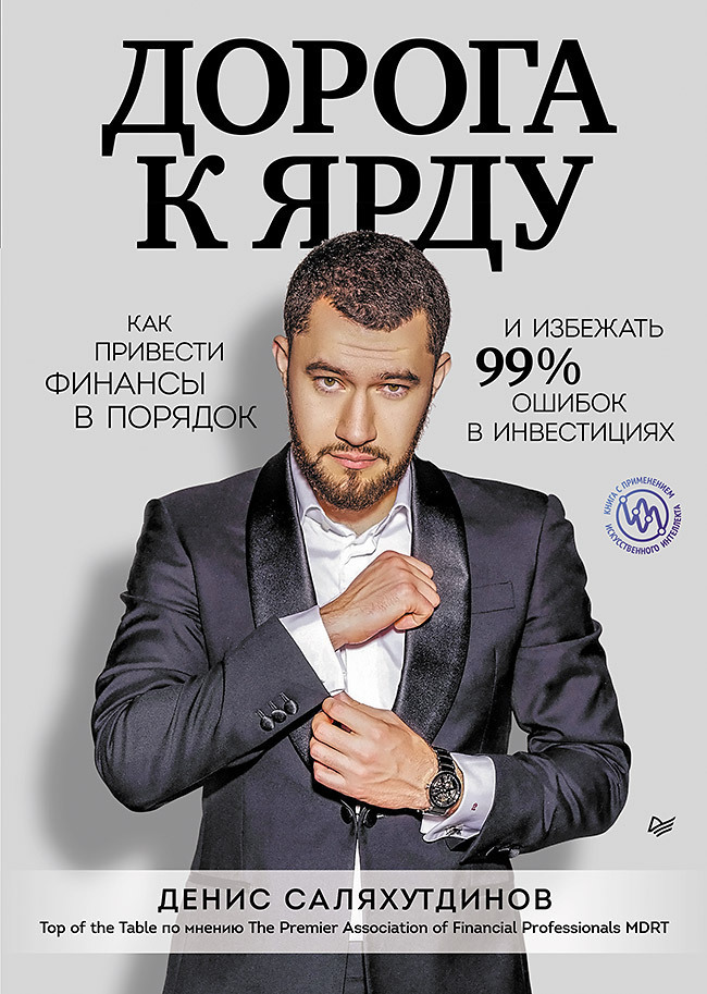 Обложка книги «Дорога к Ярду. Как привести финансы в порядок и избежать 99% ошибок в инвестициях»