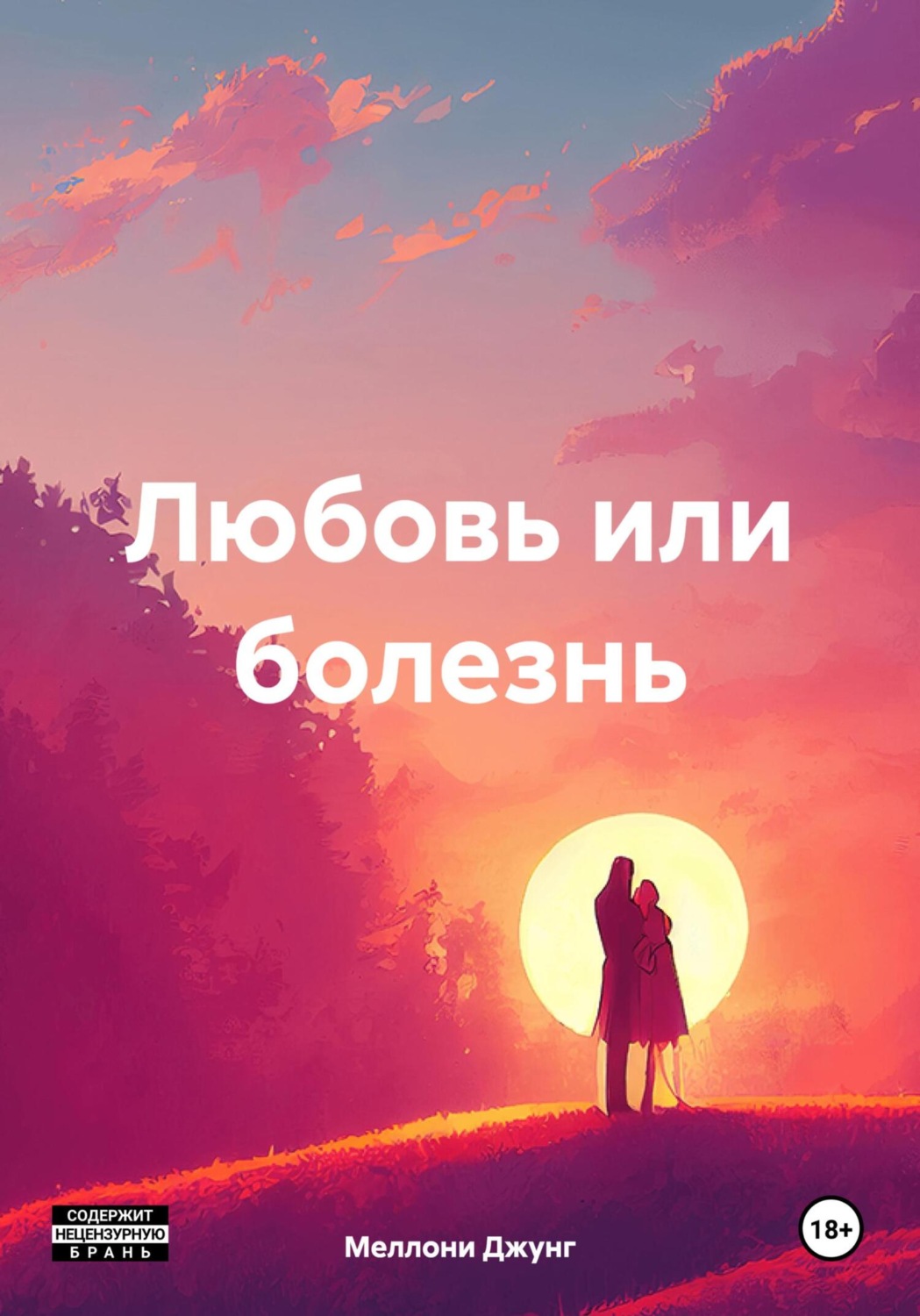 Обложка книги «Любовь или болезнь»