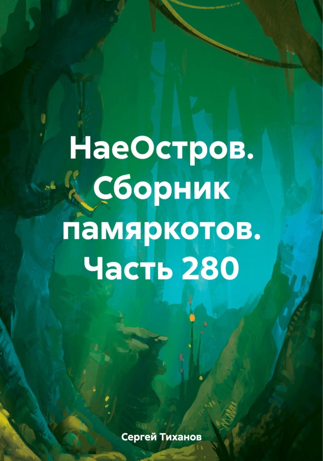 Обложка книги «НаеОстров. Сборник памяркотов. Часть 280»