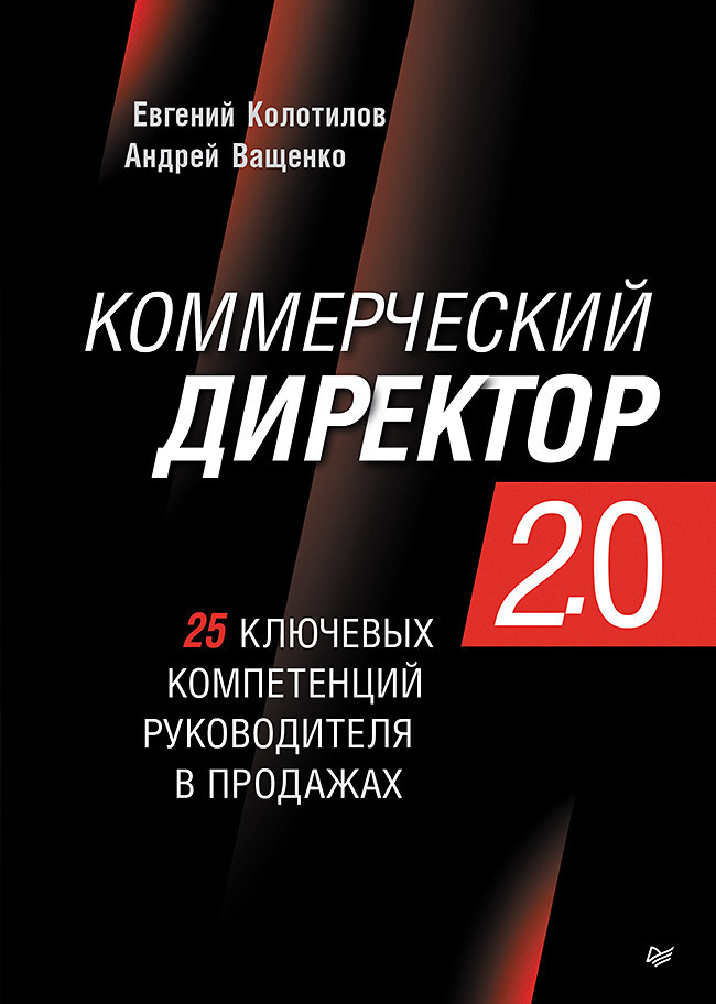 Обложка книги «Коммерческий директор 2.0. 25 ключевых компетенций руководителя в продажах»