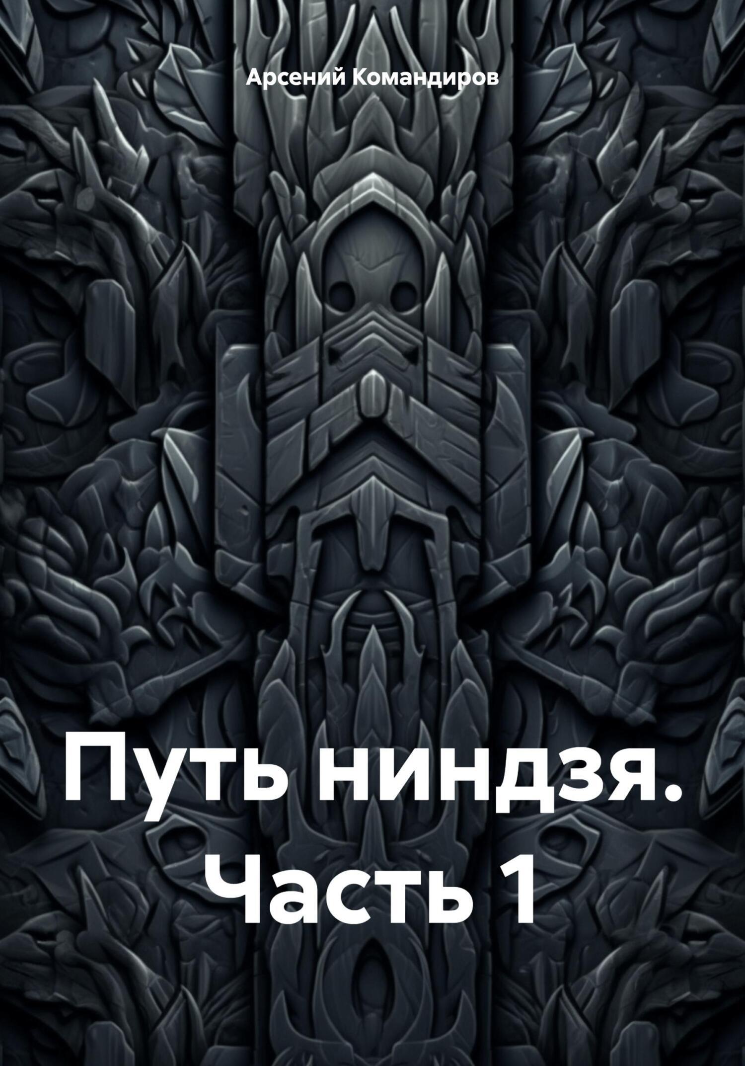 Обложка книги «Путь ниндзя. Часть 1»