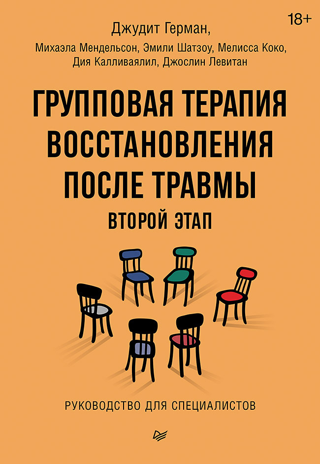 Обложка книги «Групповая терапия восстановления после травмы: второй этап. Руководство для специалистов»