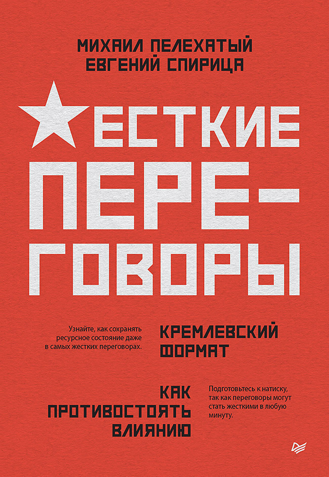 Обложка книги «Жесткие переговоры – кремлевский формат. Как противостоять влиянию»