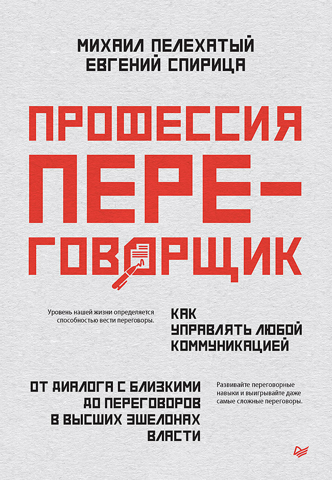 Обложка книги «Профессия – переговорщик. Как управлять любой коммуникацией. От диалога с близкими до переговоров в высших эшелонах власти»