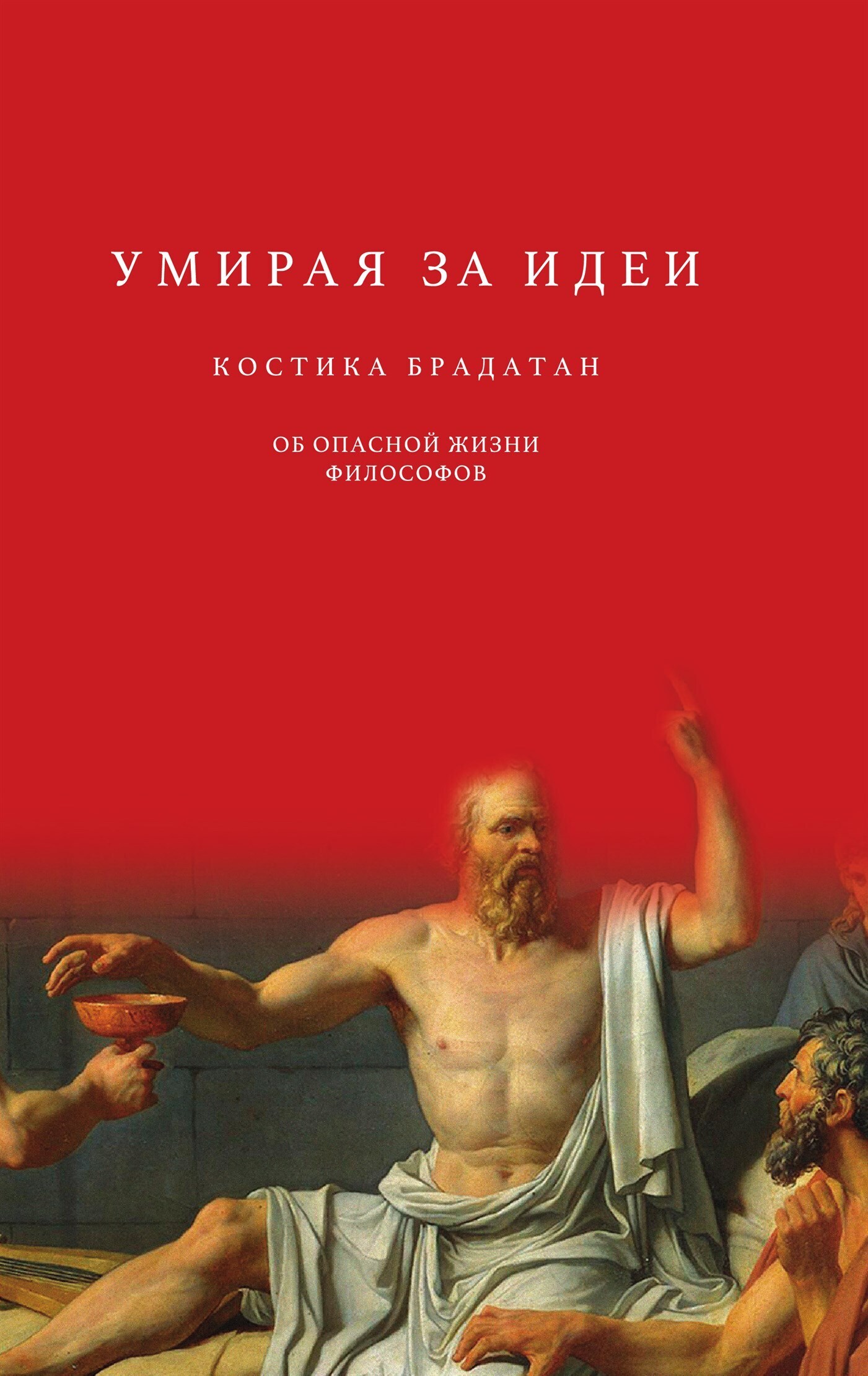 Обложка книги «Умирая за идеи. Об опасной жизни философов»