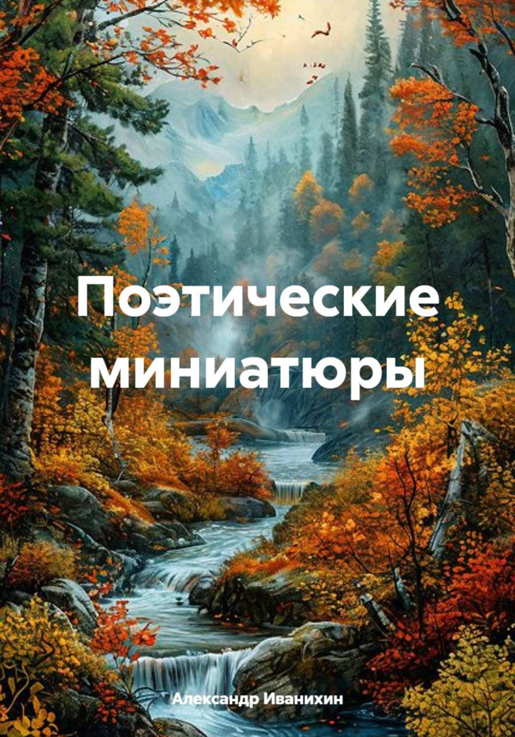 Обложка книги «Поэтические миниатюры»