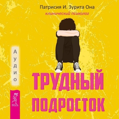 Обложка книги «Трудный подросток. Конфликты и сильные эмоции. Терапия принятия и ответственности»