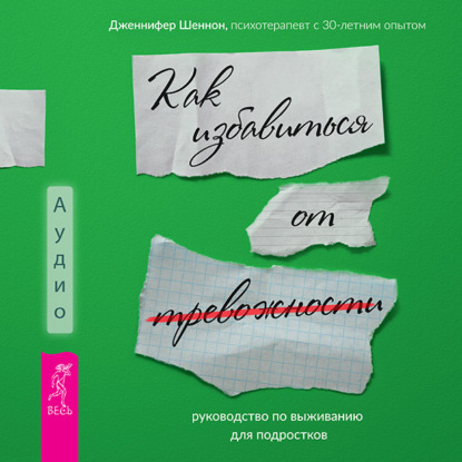Обложка книги «Руководство по выживанию для подростков. Как избавиться от тревожности»