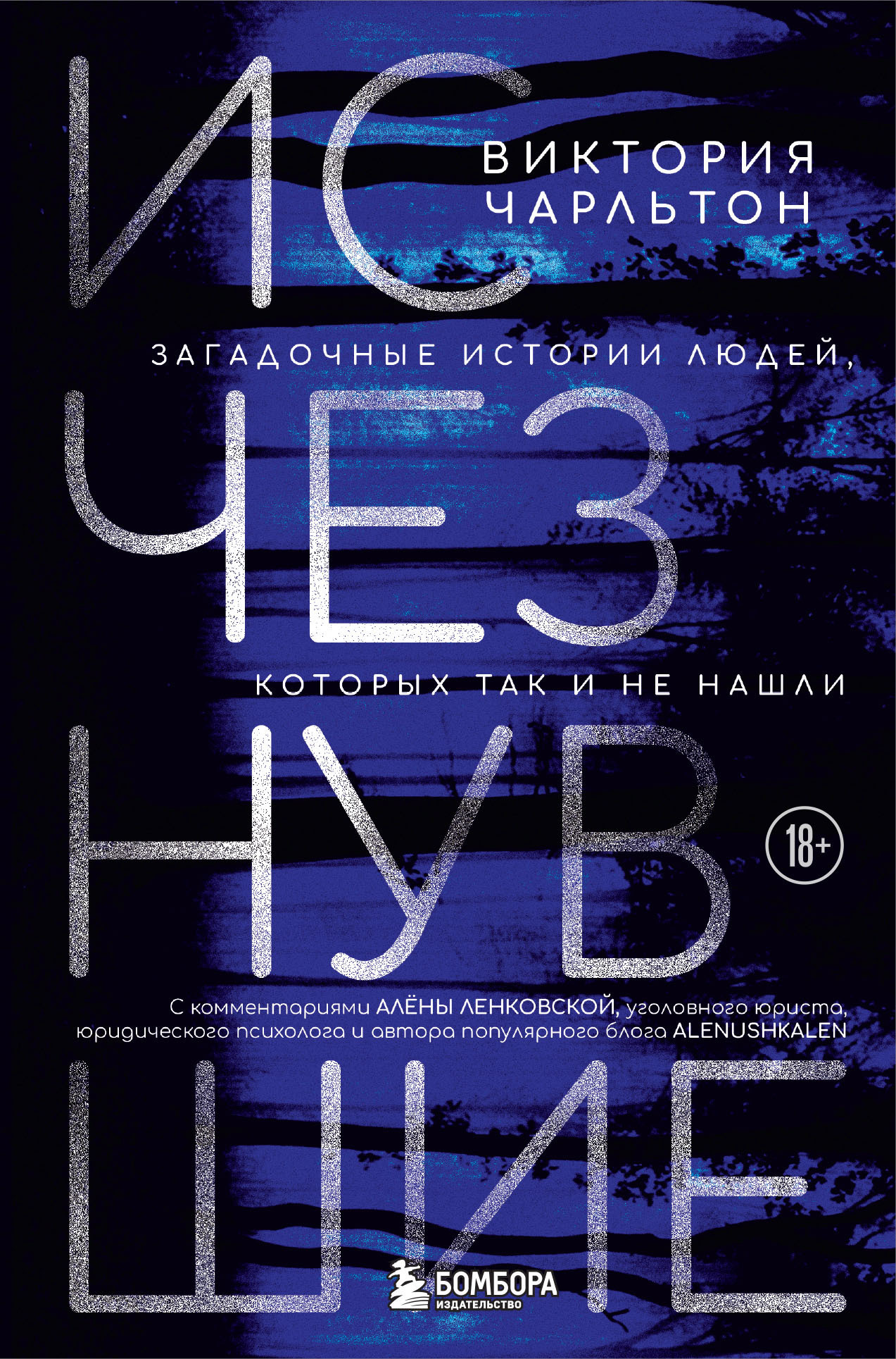 Обложка книги «Исчезнувшие. Загадочные истории людей, которых так и не нашли»