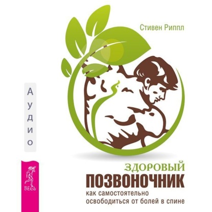 Обложка книги «Здоровый позвоночник. Как самостоятельно освободится от болей в спине»