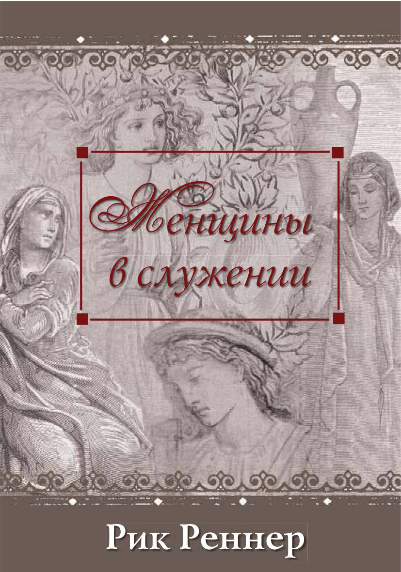 Обложка книги «Женщины в служении»