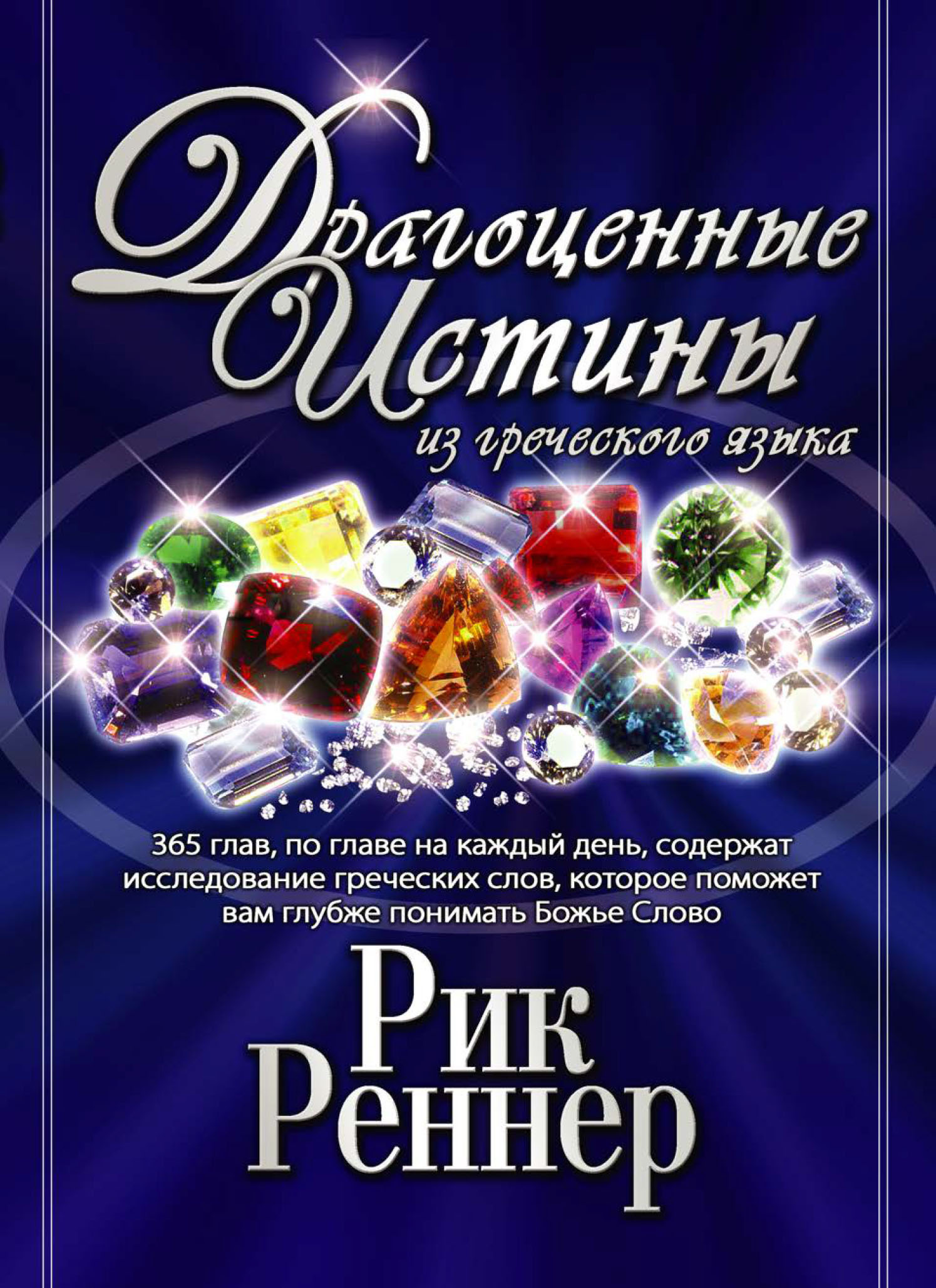 Обложка книги «Драгоценные истины из греческого языка. Том 1»