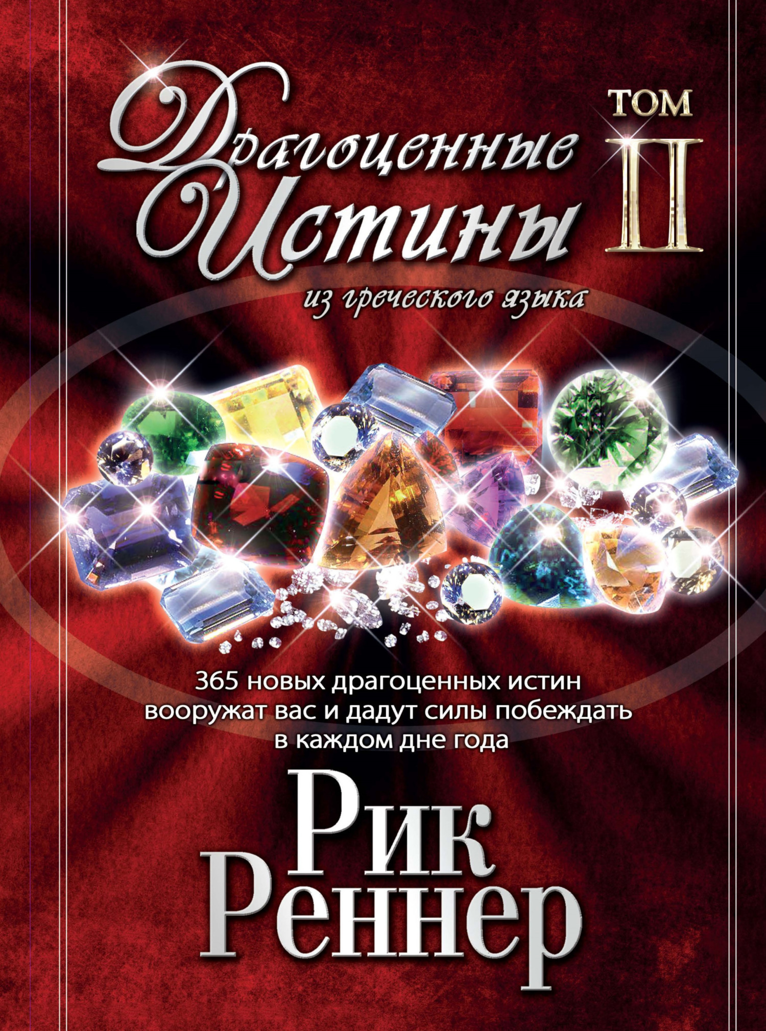 Обложка книги «Драгоценные истины из греческого языка. Том 2»