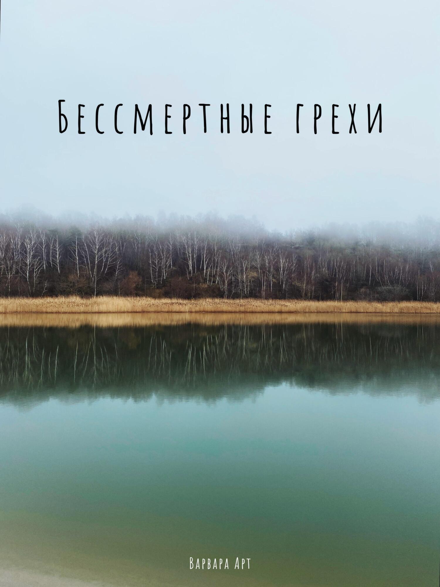 Обложка книги «Бессмертные грехи»