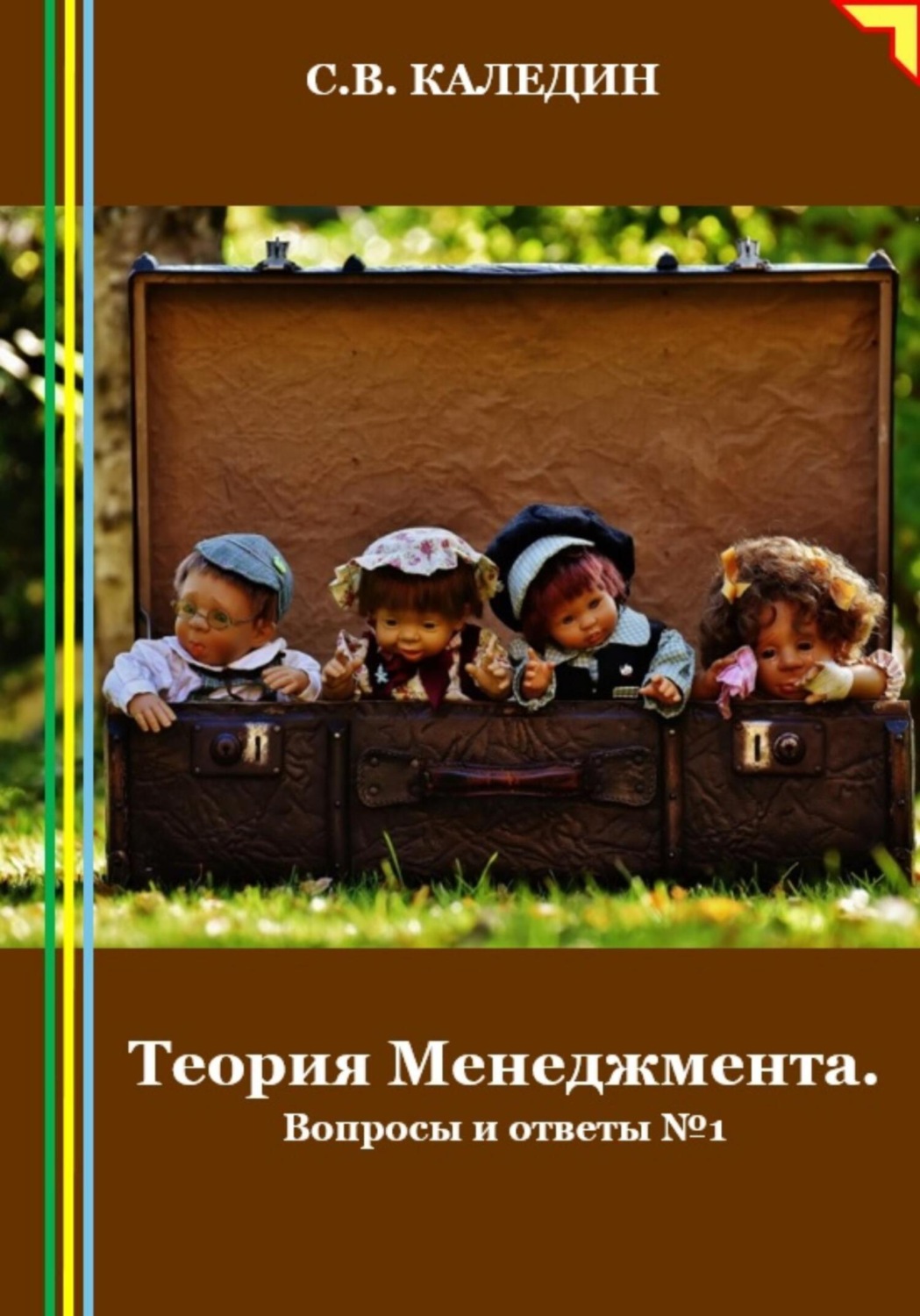 Обложка книги «Теория Менеджмента. Вопросы и ответы 1»
