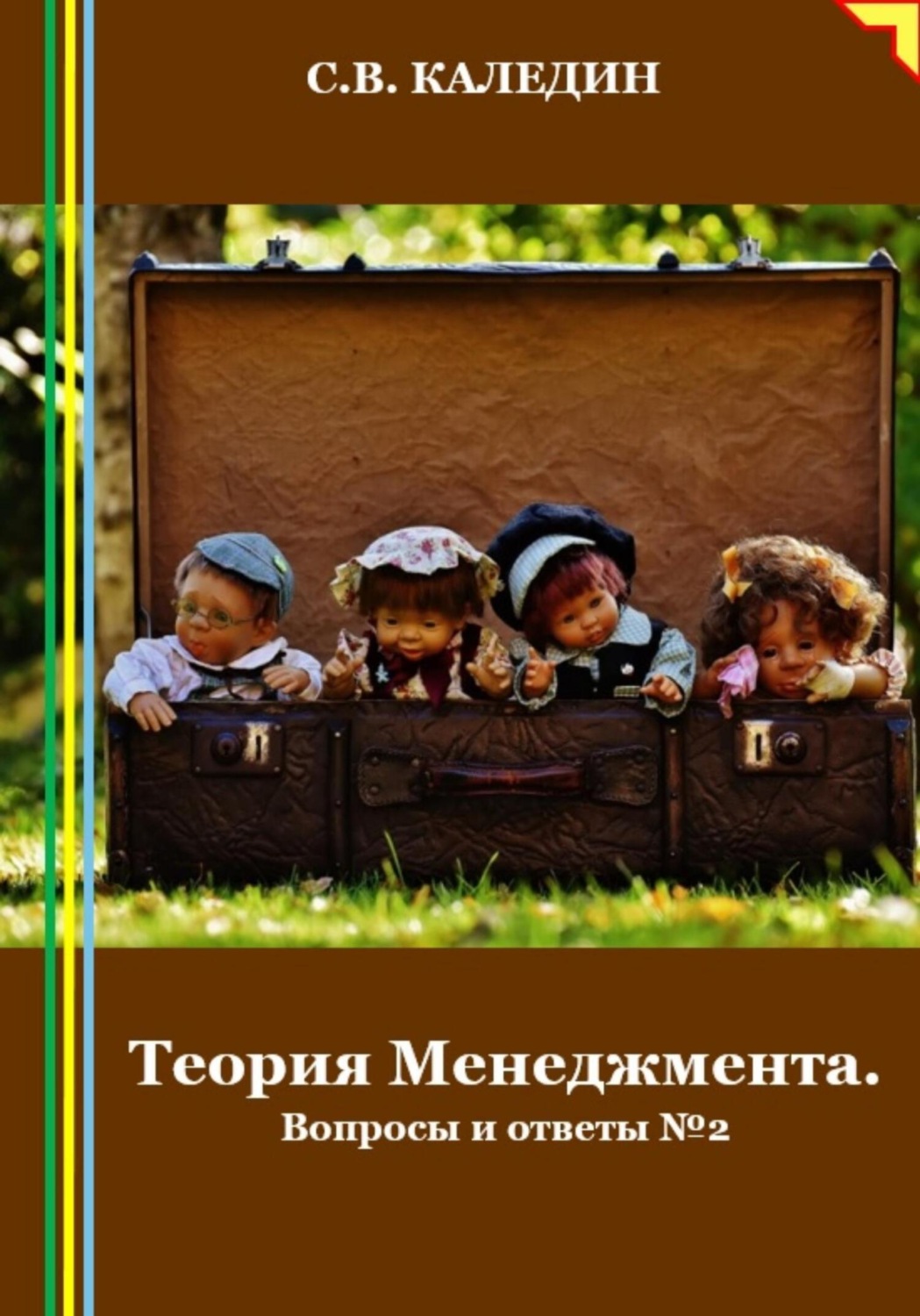 Обложка книги «Теория Менеджмента. Вопросы и ответы 2»