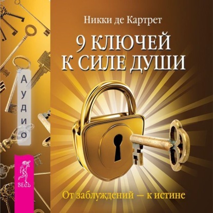 Обложка книги «9 ключей к силе души. От заблуждений – к истине»