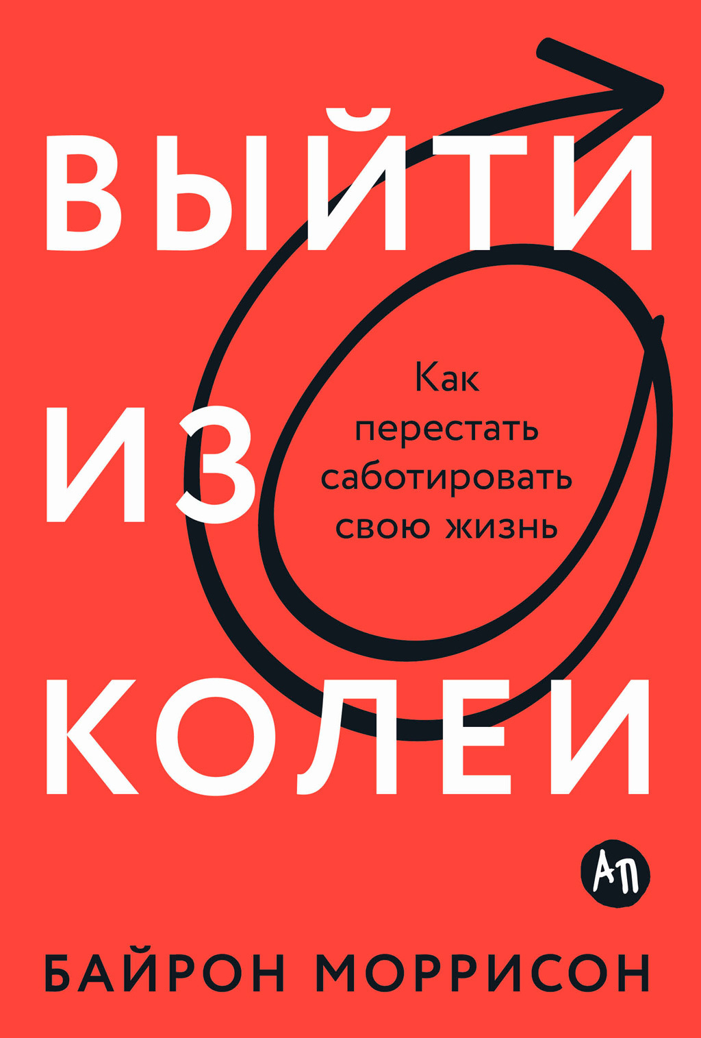 Обложка книги «Выйти из колеи: Как перестать саботировать свою жизнь»