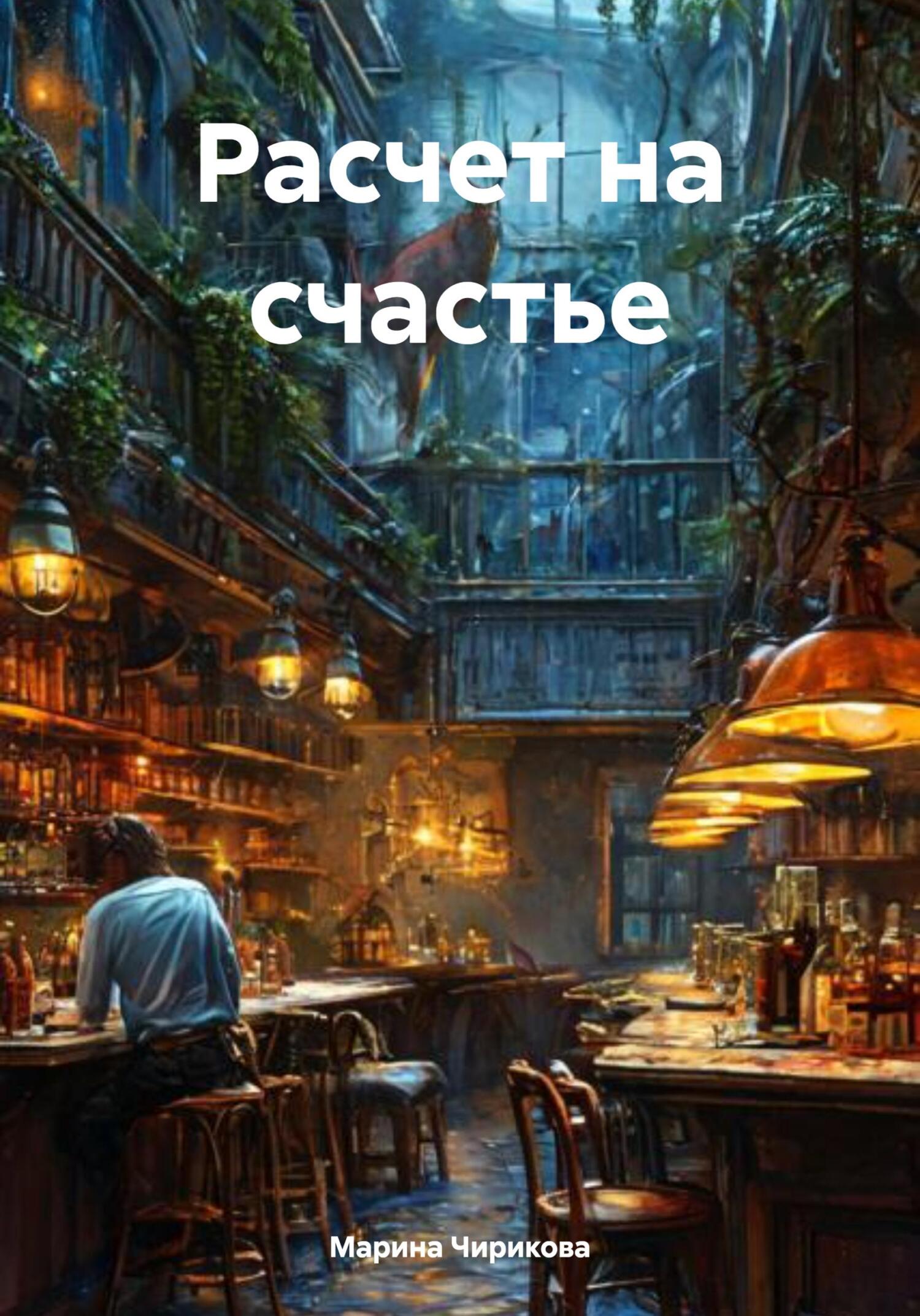 Обложка книги «Расчет на счастье»