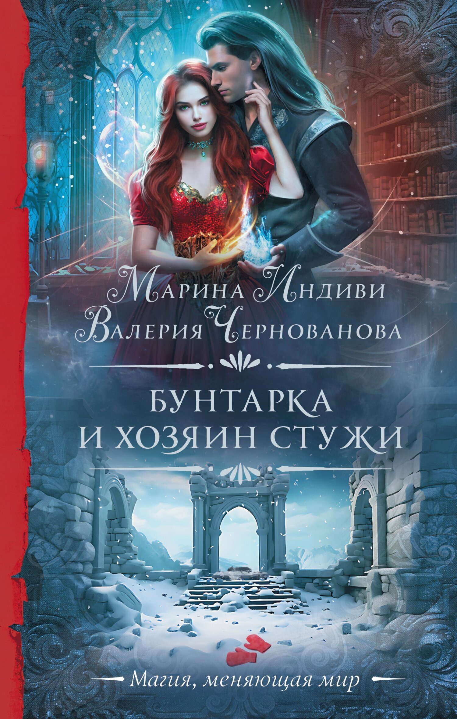 Обложка книги «Бунтарка и Хозяин Стужи»