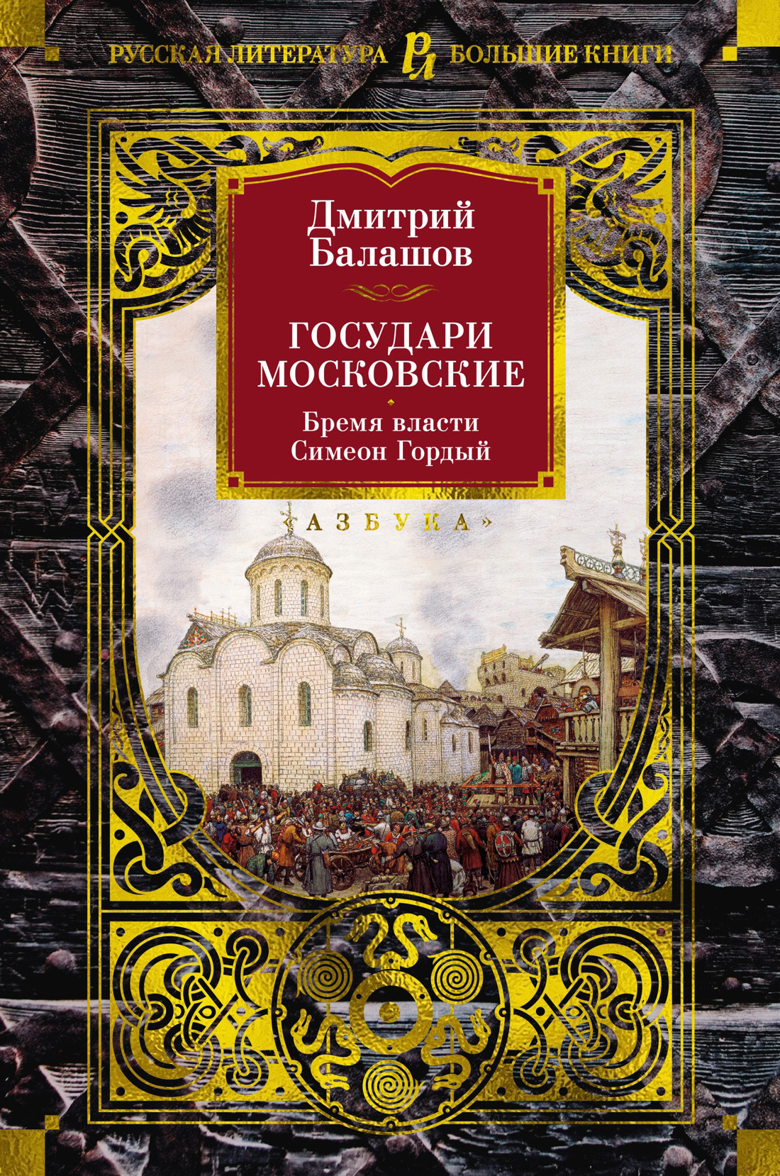 Обложка книги «Государи Московские: Бремя власти. Симеон Гордый»