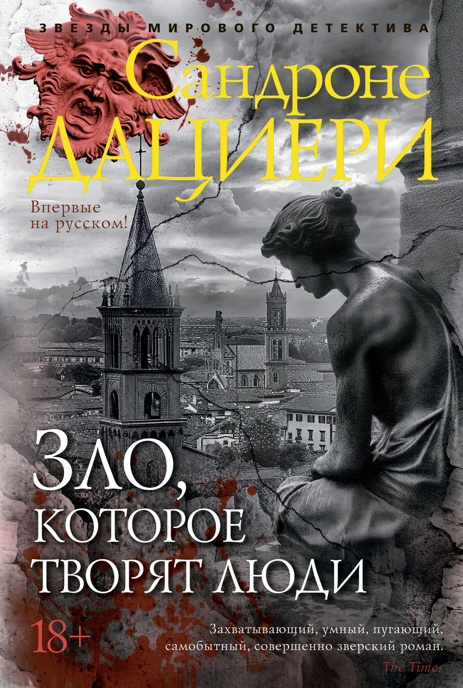 Обложка книги «Зло, которое творят люди»