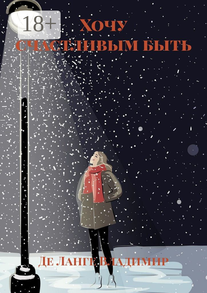 Обложка книги «Хочу счастливым быть»