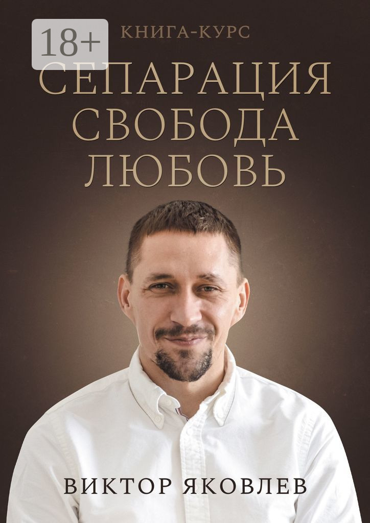 Обложка книги «Сепарация. Свобода. Любовь. Книга-курс»