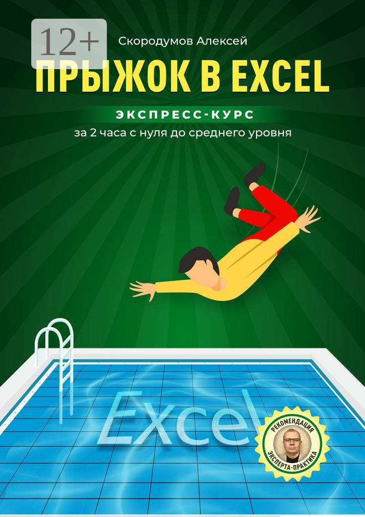 Обложка книги «Прыжок в Excel. Экспресс-курс за 2 часа с нуля до среднего уровня»