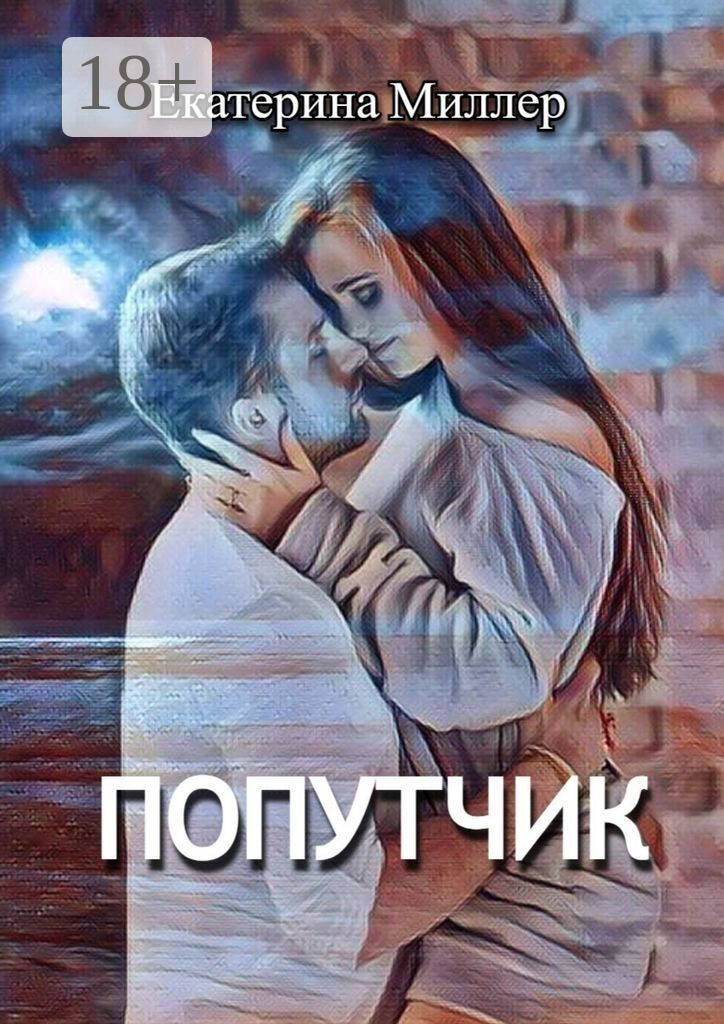 Обложка книги «Попутчик»