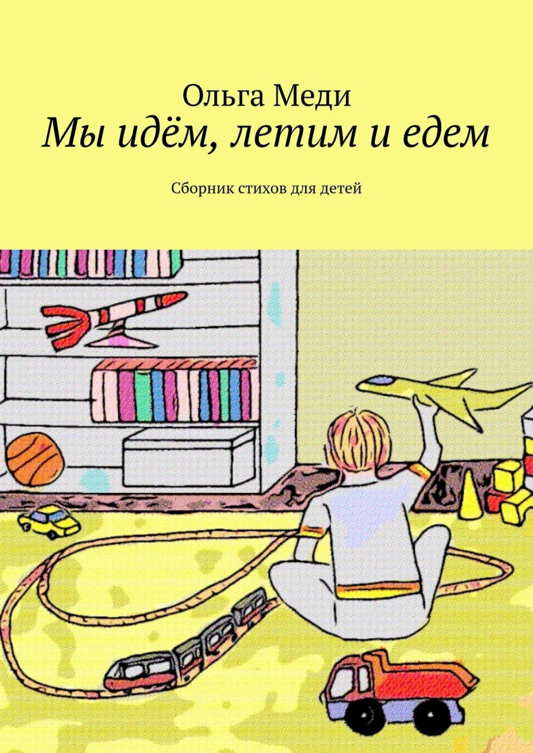 Обложка книги «Мы идём, летим и едем. Сборник стихов для детей»