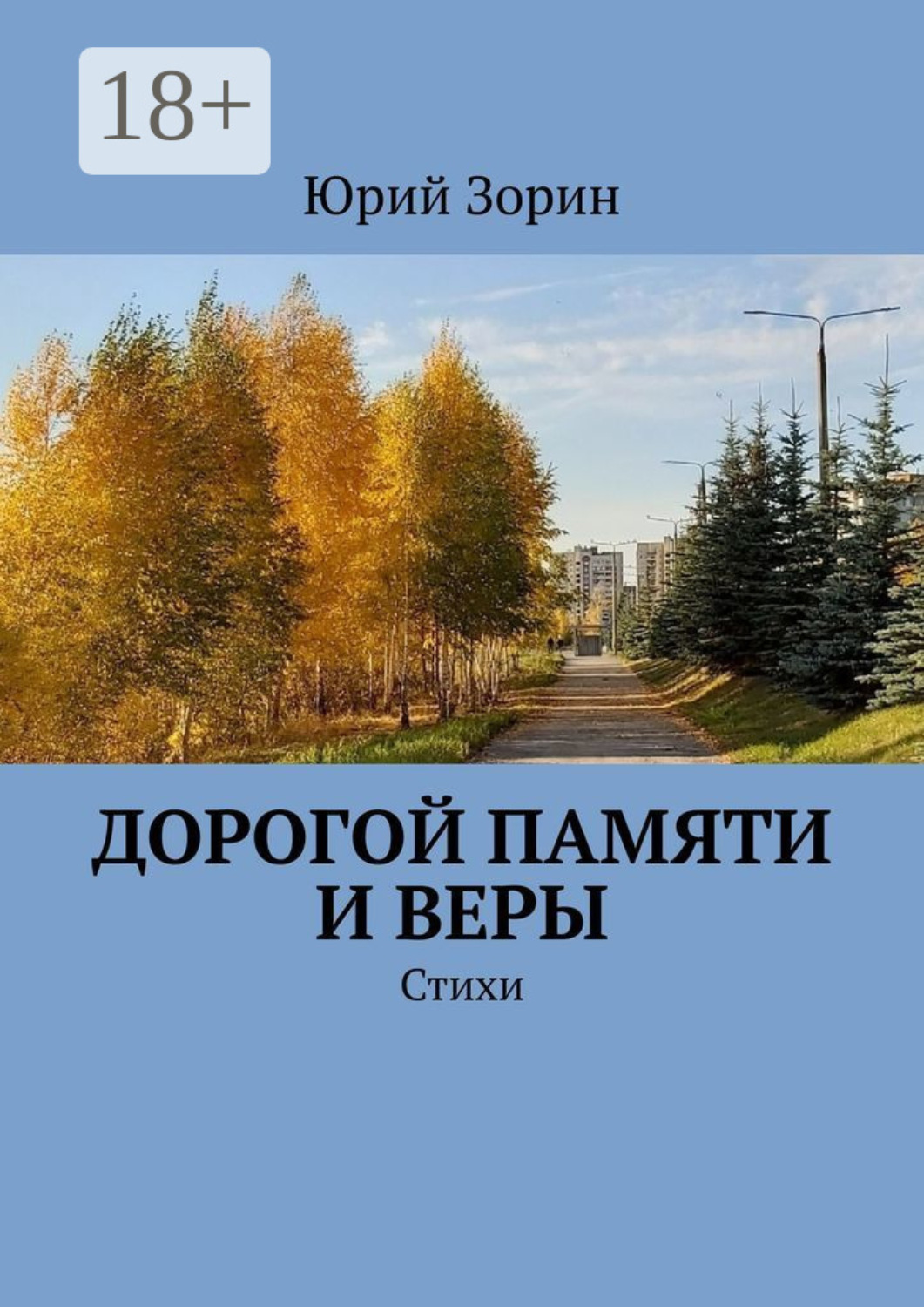 Обложка книги «Дорогой памяти и веры. Стихи»