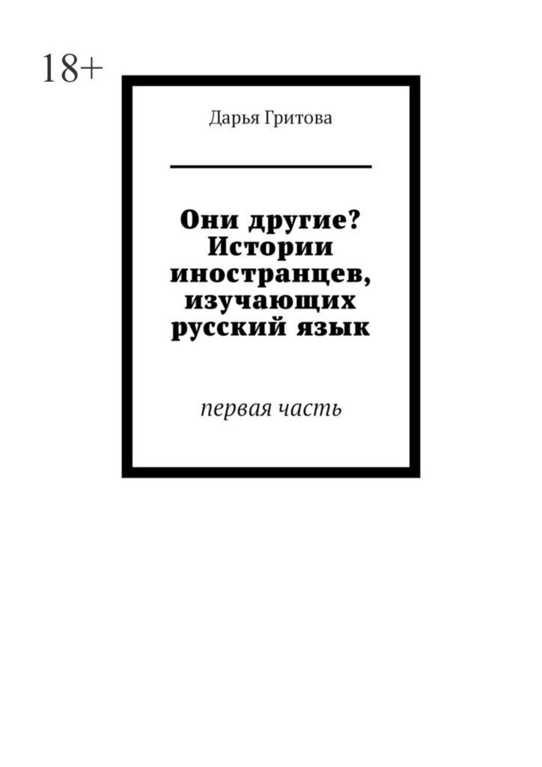 Обложка книги «Они другие? Истории иностранцев, изучающих русский язык. Первая часть»