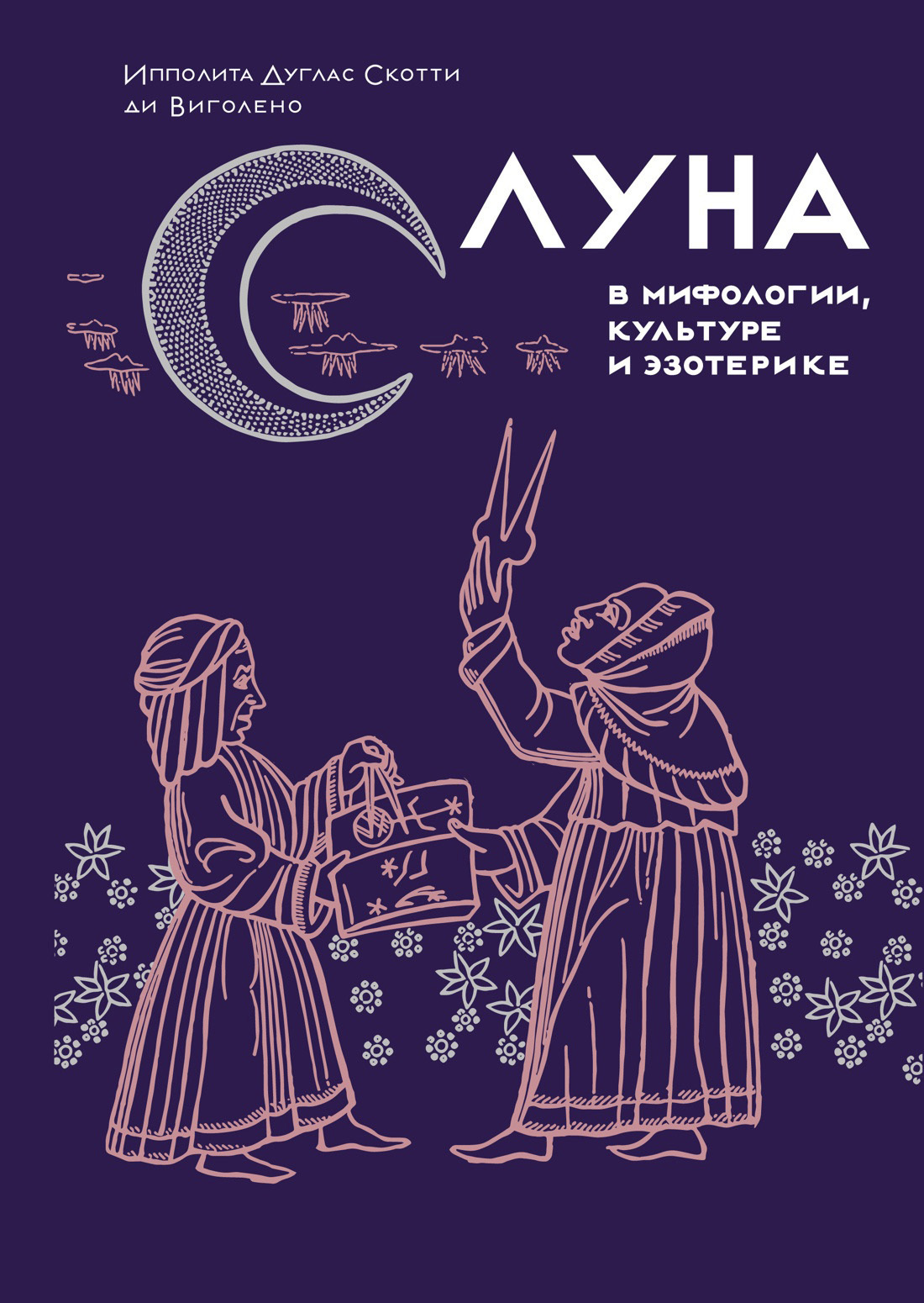 Обложка книги «Луна в мифологии, культуре и эзотерике»