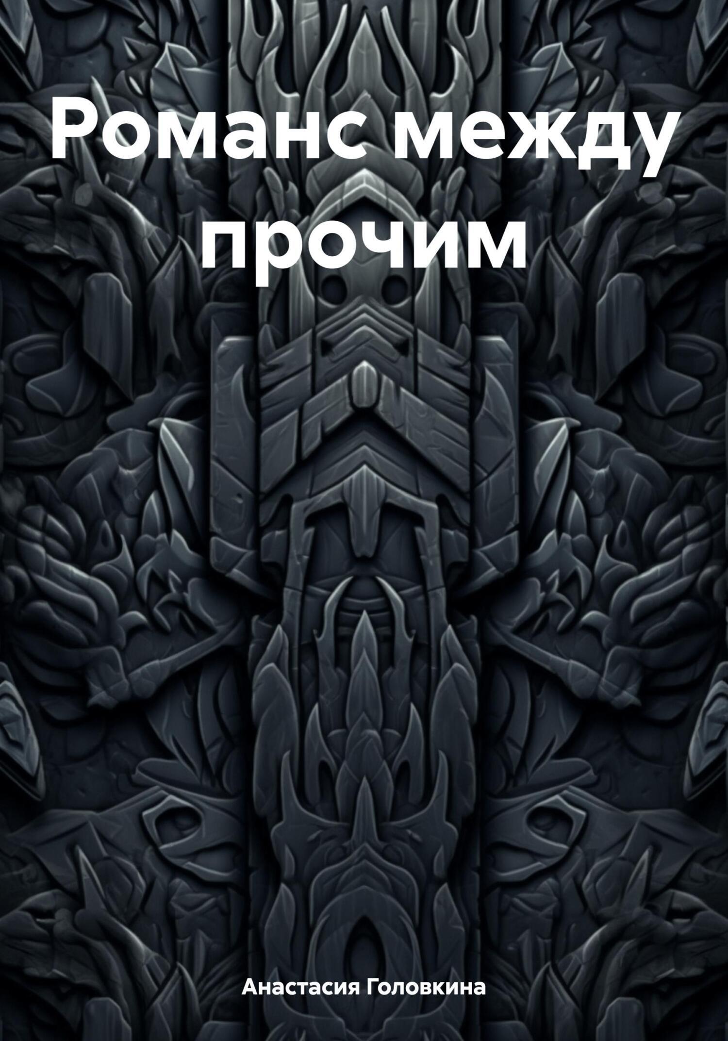Обложка книги «Романс между прочим»
