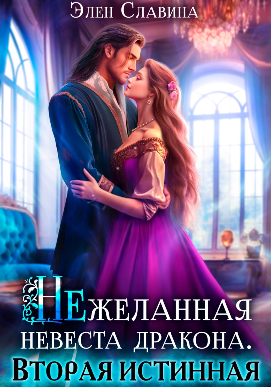 Обложка книги «Нежеланная невеста дракона. Вторая истинная»